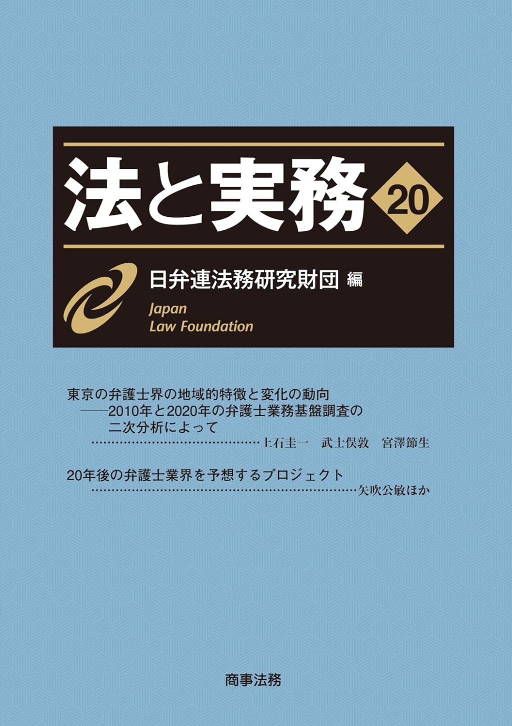 法と実務　Vol.20