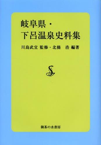 岐阜県・下呂温泉史料集