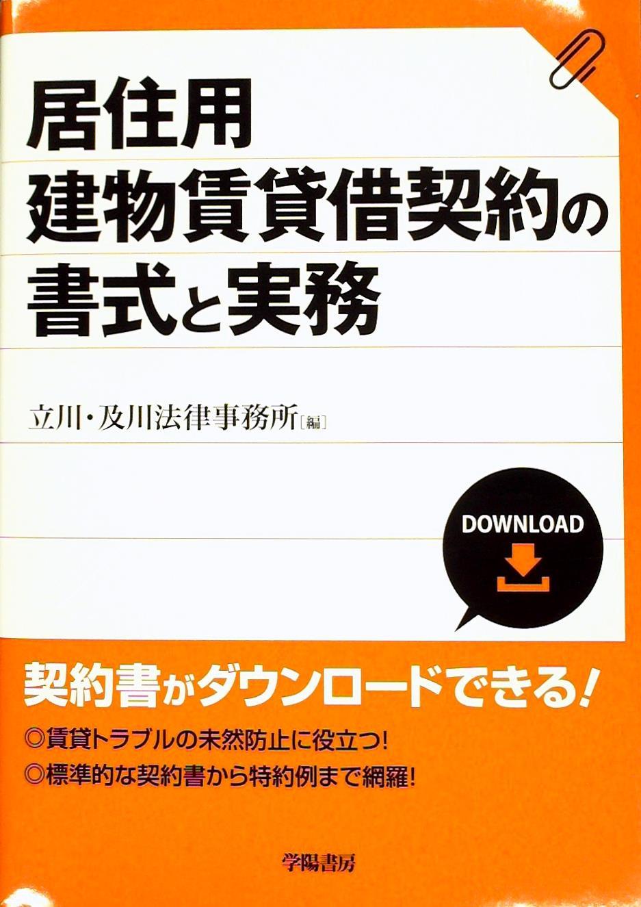 居住用建物賃貸借契約の書式と実務