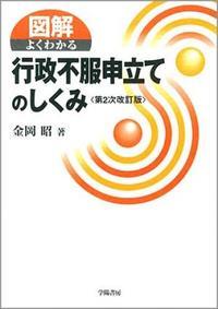 図解よくわかる行政不服申立てのしくみ〔第2次改訂版〕