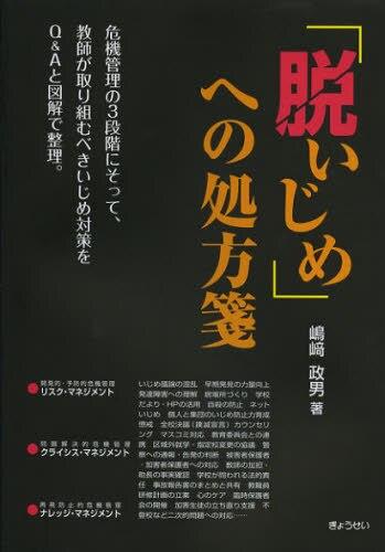「脱いじめ」への処方箋