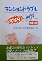 マンショントラブルずばり回答 〔補訂版〕