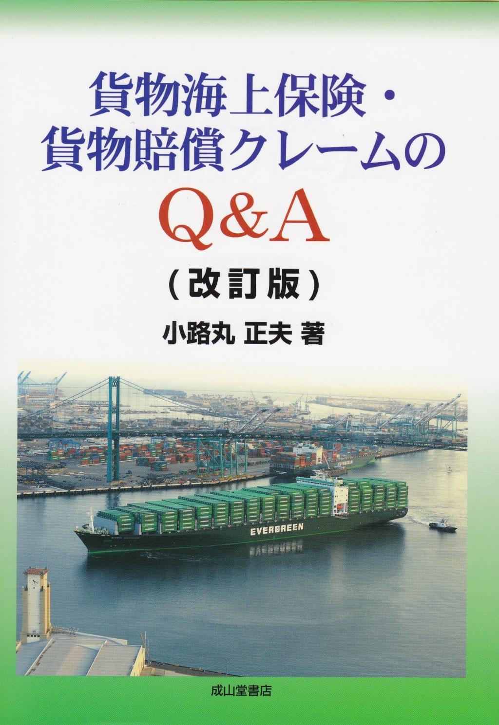 貨物海上保険・貨物賠償クレームのQ＆A〔改訂版〕