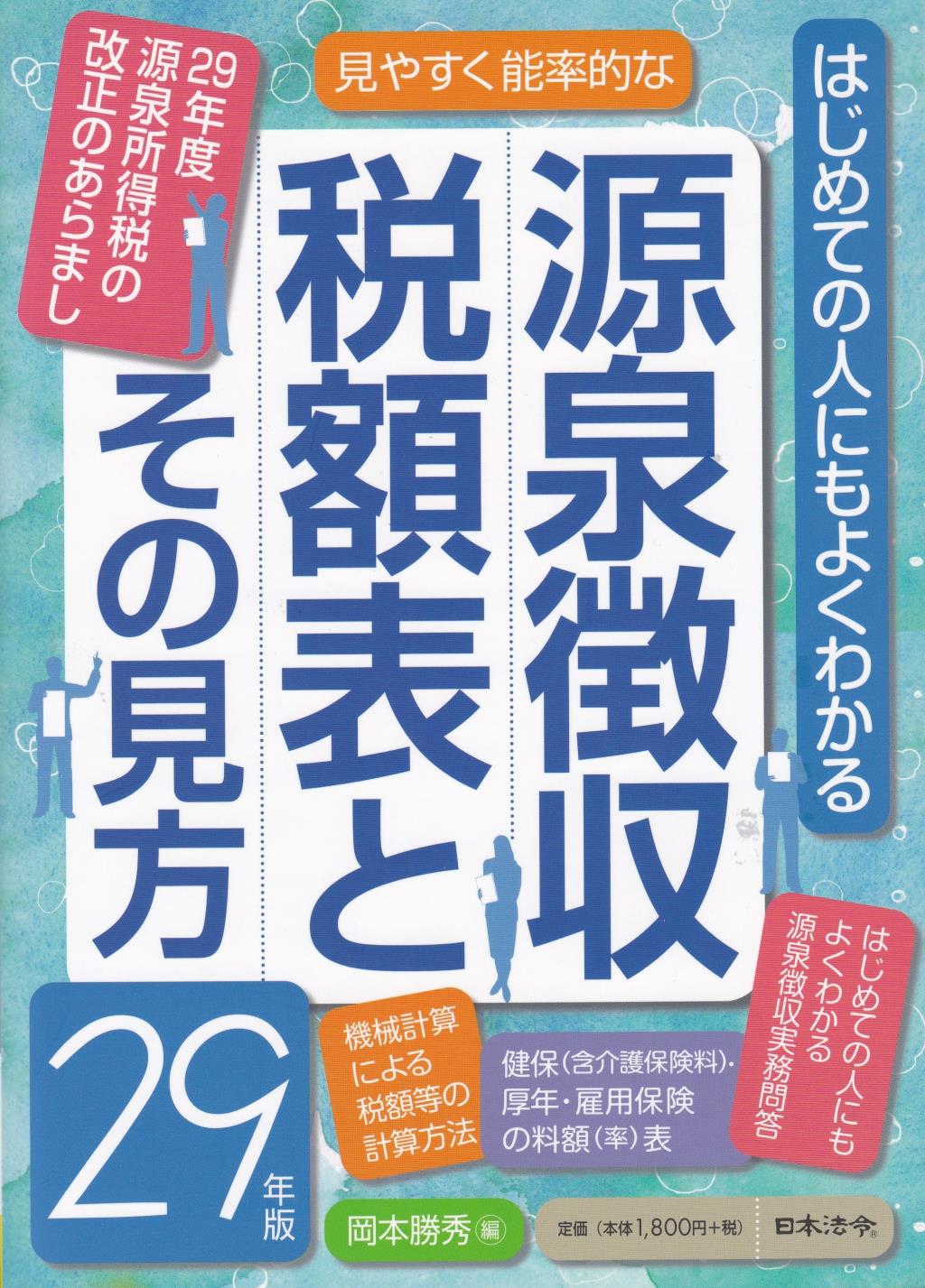 源泉徴収税額表とその見方 29年版