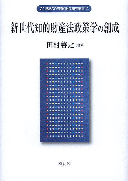 新世代知的財産法政策学の創成