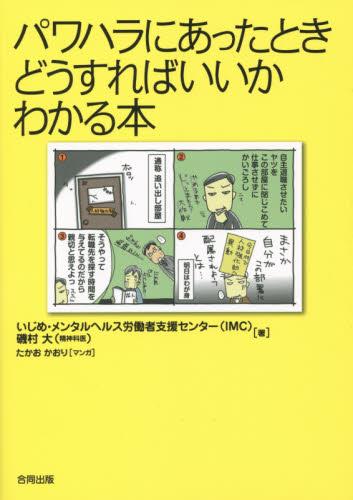 パワハラにあったときどうすればいいかわかる本