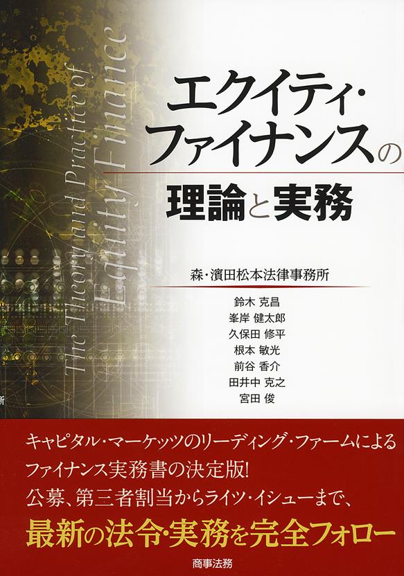 エクイティ・ファイナンスの理論と実務