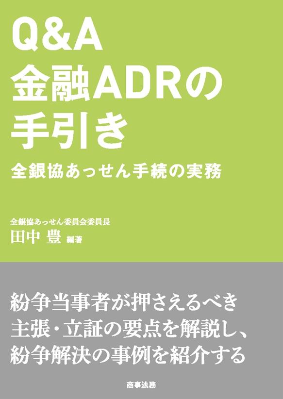 Q＆A　金融ADRの手引き