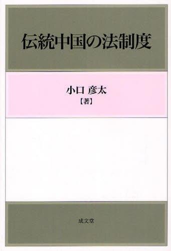 伝統中国の法制度