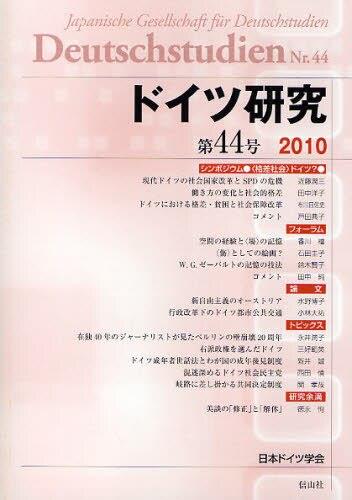 ドイツ研究　第44号（2010）