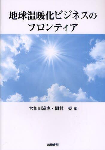 地球温暖化ビジネスのフロンティア