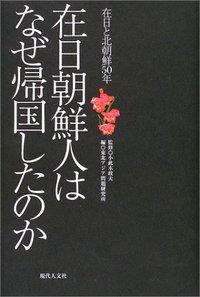 在日朝鮮人はなぜ帰国したのか