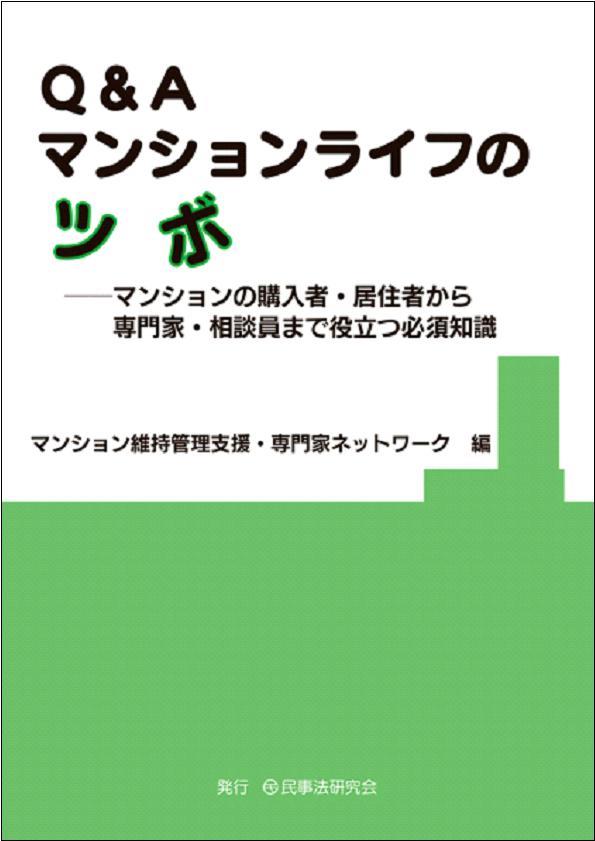 Q＆A　マンションライフのツボ