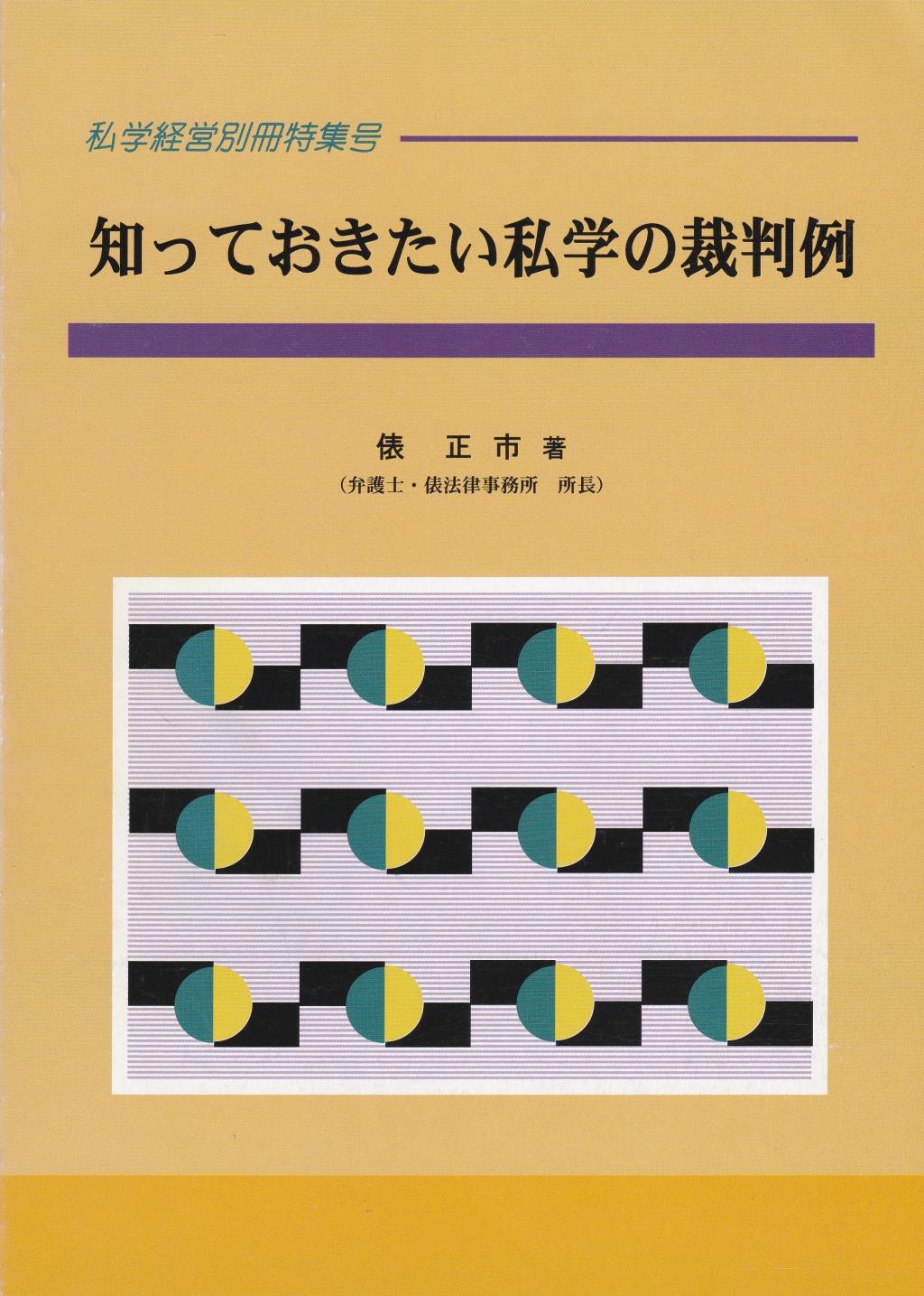 知っておきたい私学の裁判例