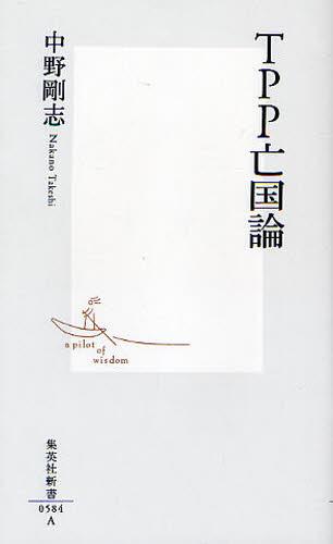 TPP亡国論