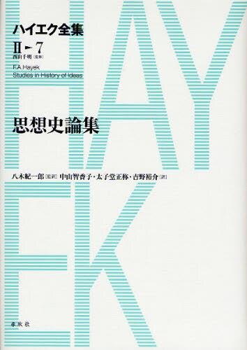 ハイエク全集　第Ⅱ期　第7巻