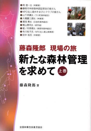 新たな森林管理を求めて 上巻