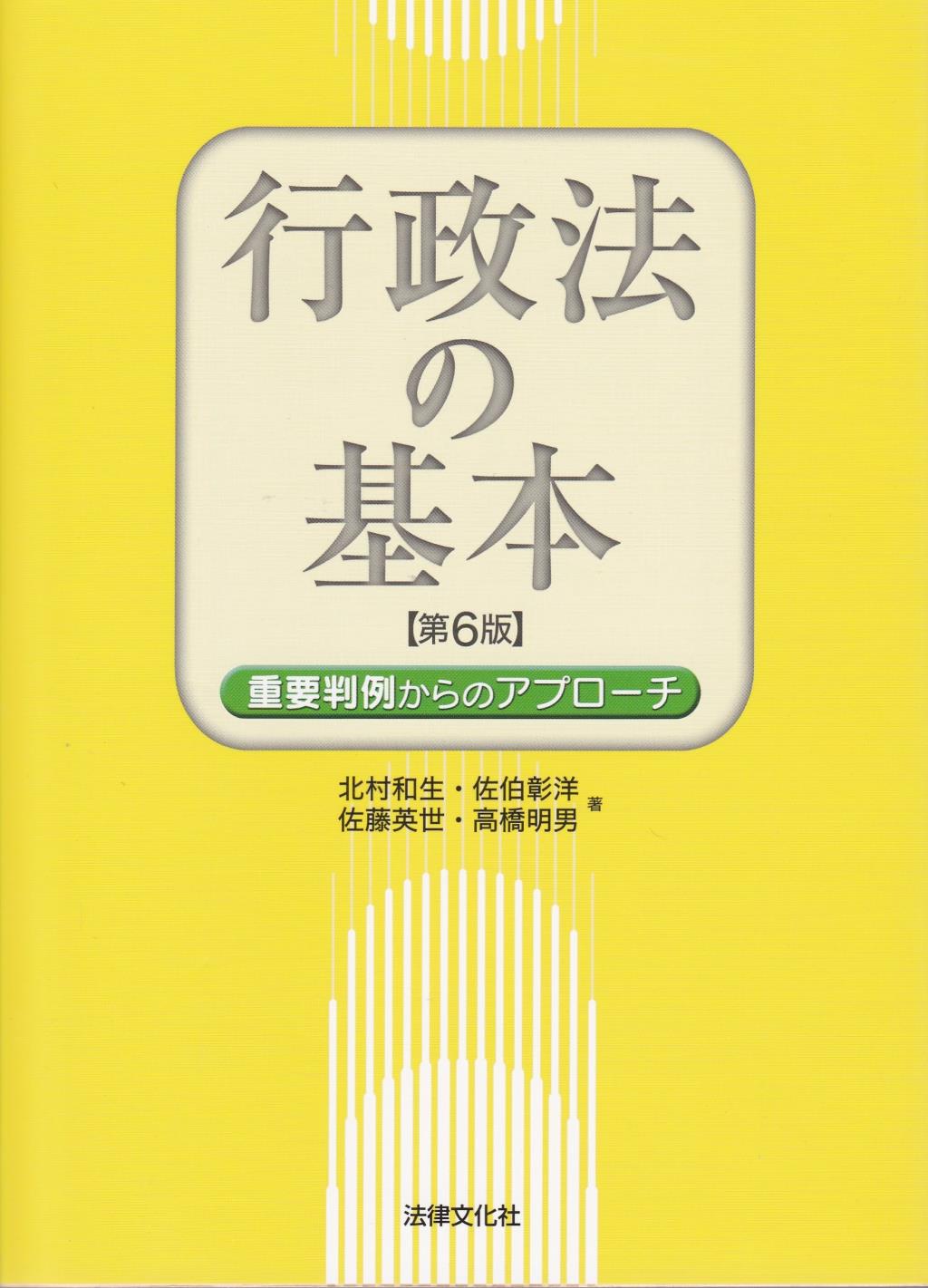 行政法の基本〔第6版〕