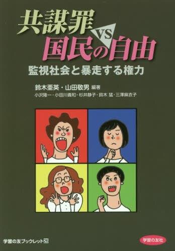 共謀罪vs国民の自由