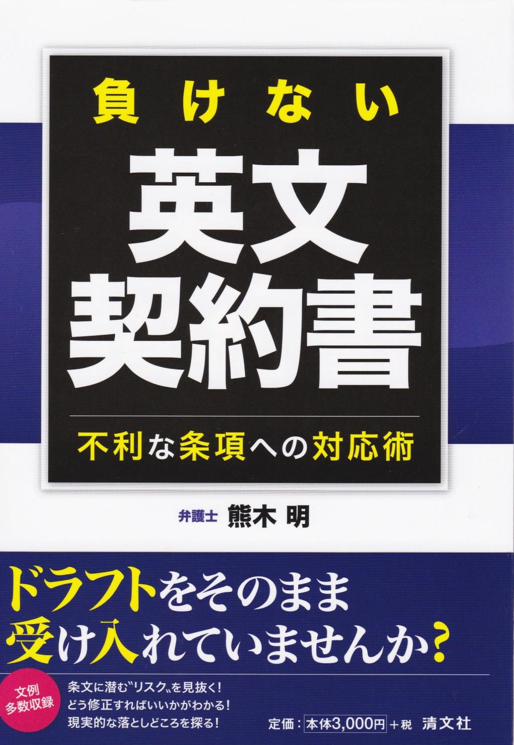 負けない英文契約書 / 法務図書WEB