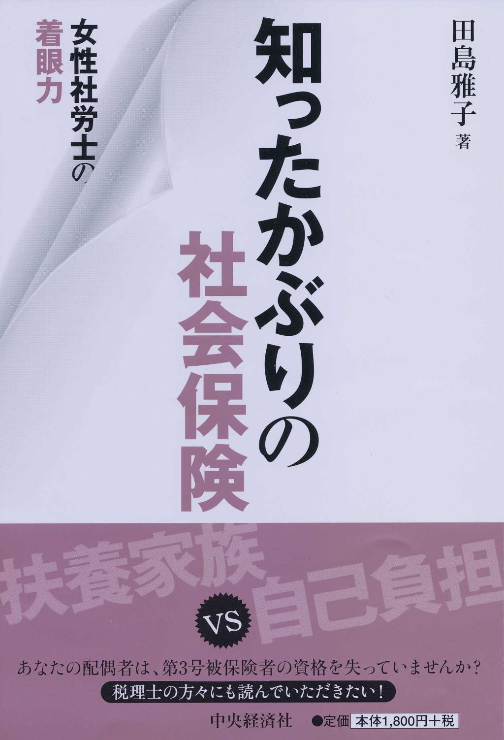 知ったかぶりの社会保険