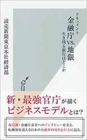 ドキュメント　金融庁vs．地銀　生き残る