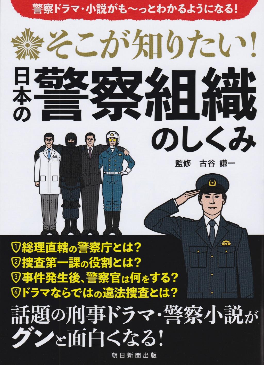そこが知りたい！日本の警察組織のしくみ