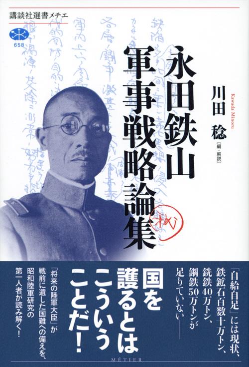 永田鉄山軍事戦略論集