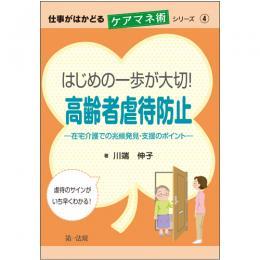 はじめの一歩が大切！高齢者虐待防止