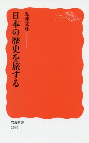 日本の歴史を旅する