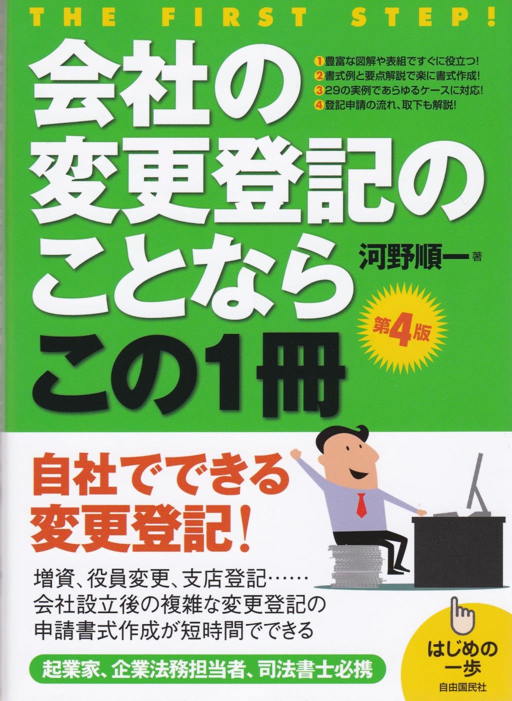 会社の登記変更のことならこの1冊〔第4版〕