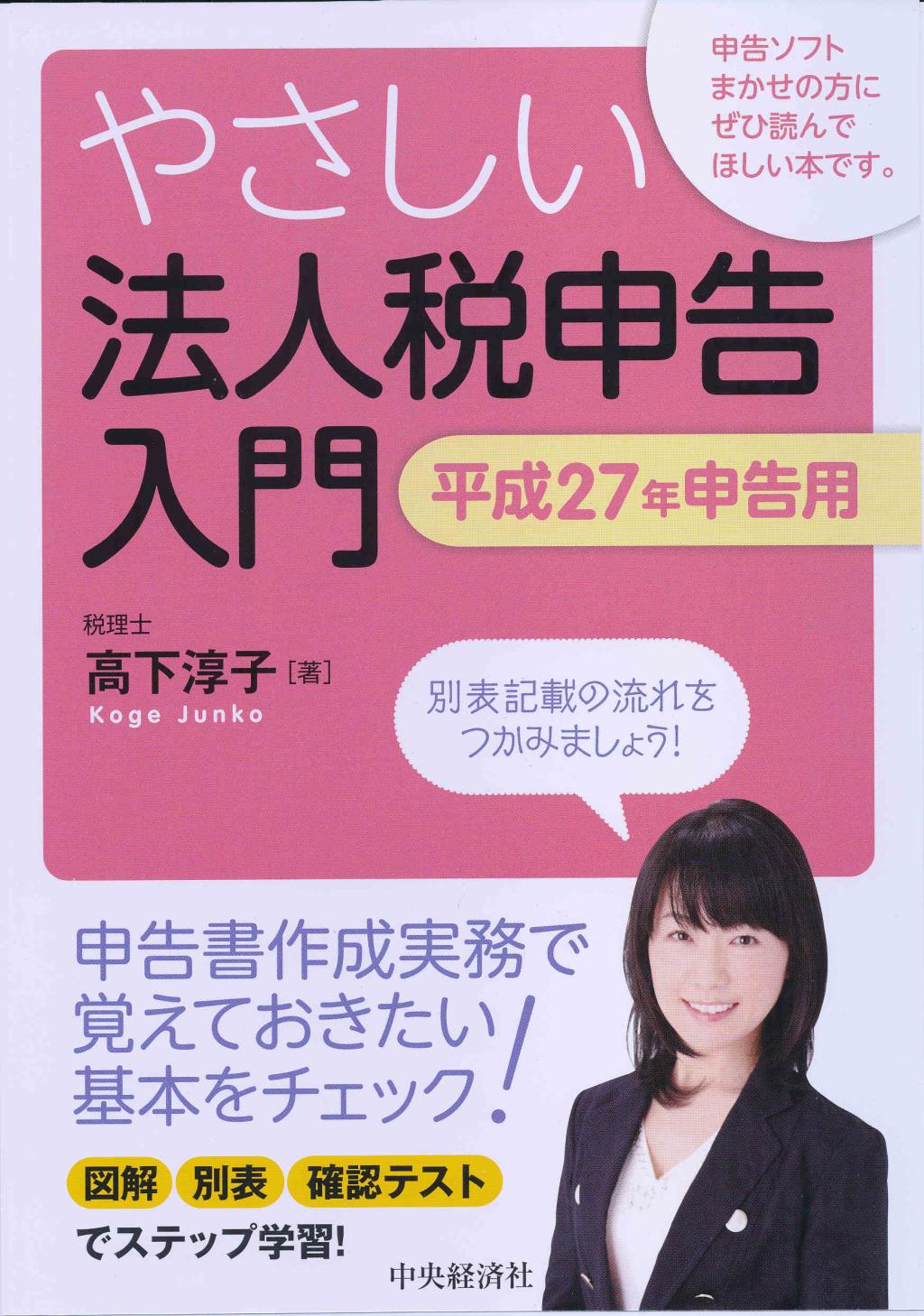 やさしい法人税申告入門　平成27年申告用