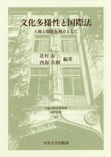 文化多様性と国際法
