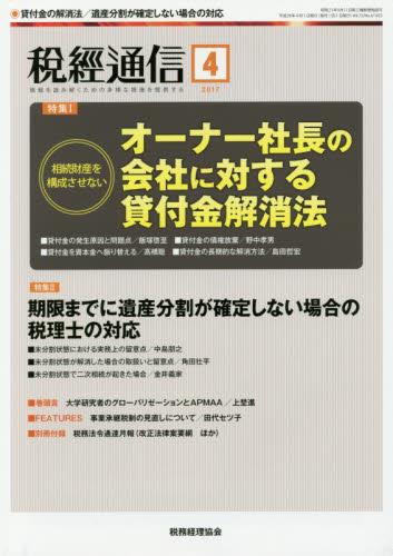 税経通信　VOL.72/No.4/1023/2017.4