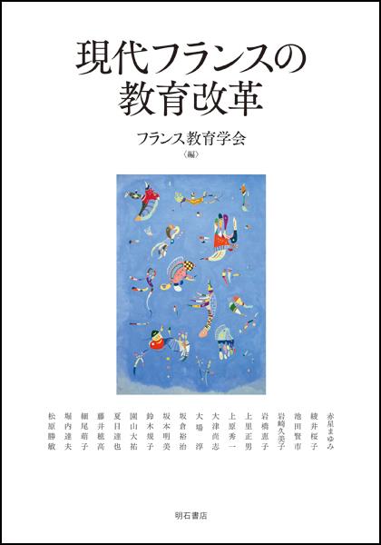 現代フランスの教育改革