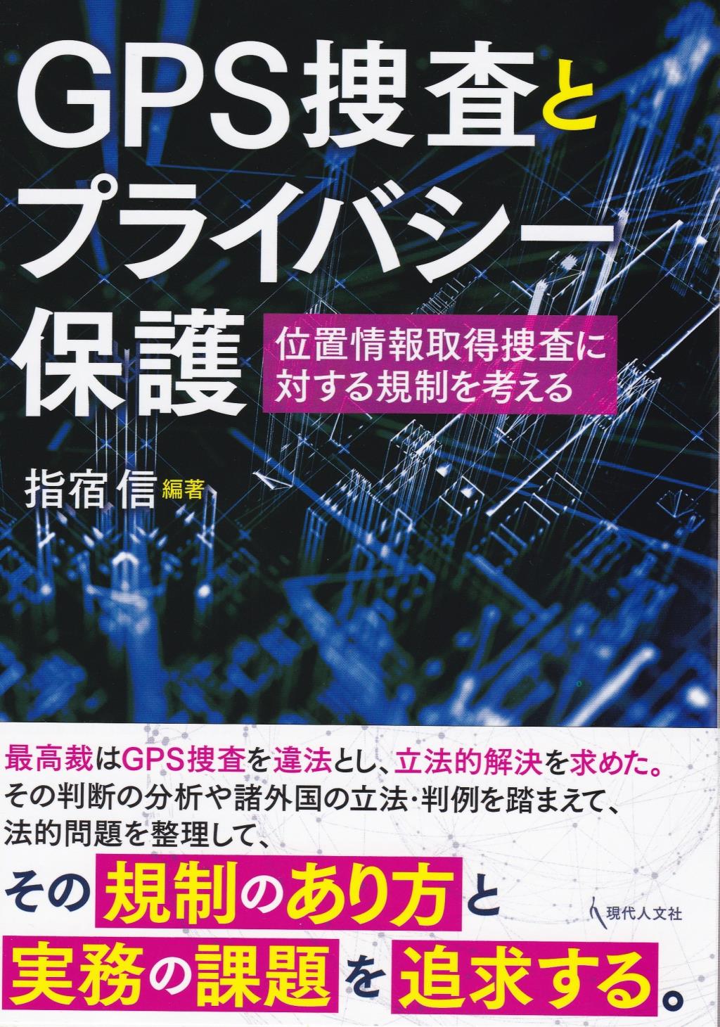 GPS捜査とプライバシー保護