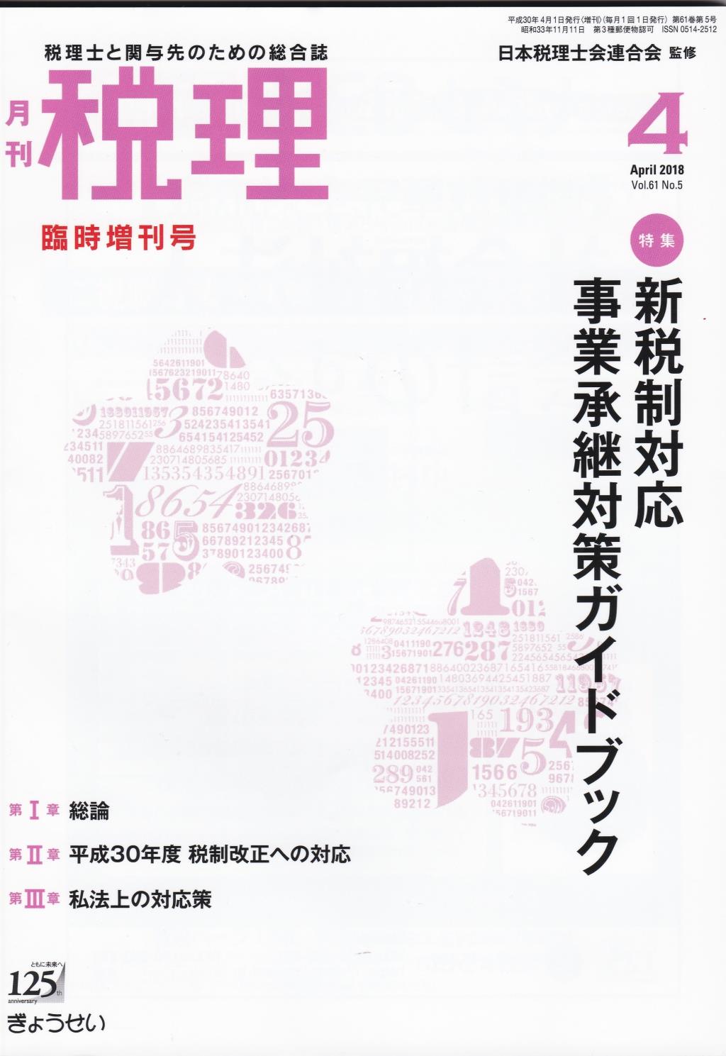 月刊　税理　2018年4月臨時増刊号（第61巻第5号）