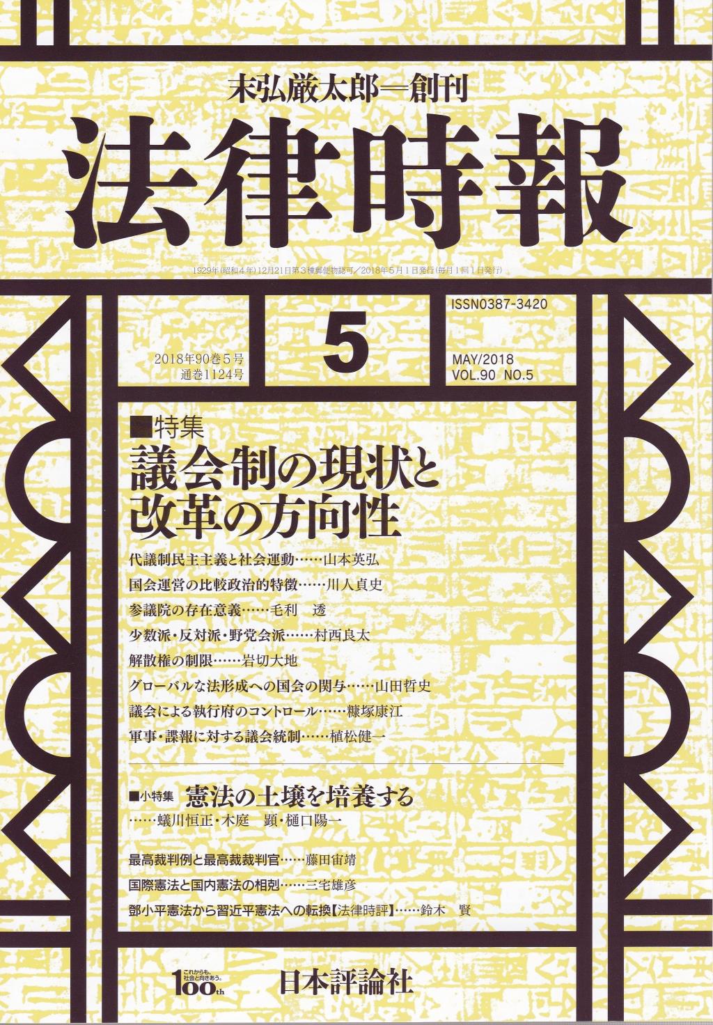 法律時報 2018年5月号 90巻5号（通巻1124号）