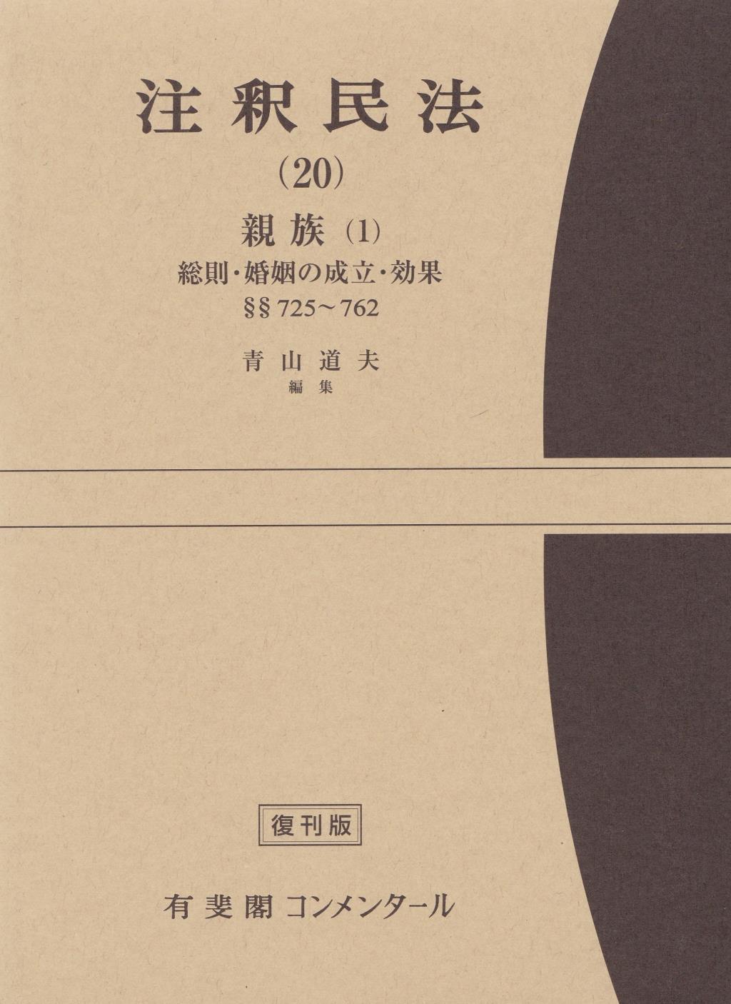 注釈民法（20）【復刻版】