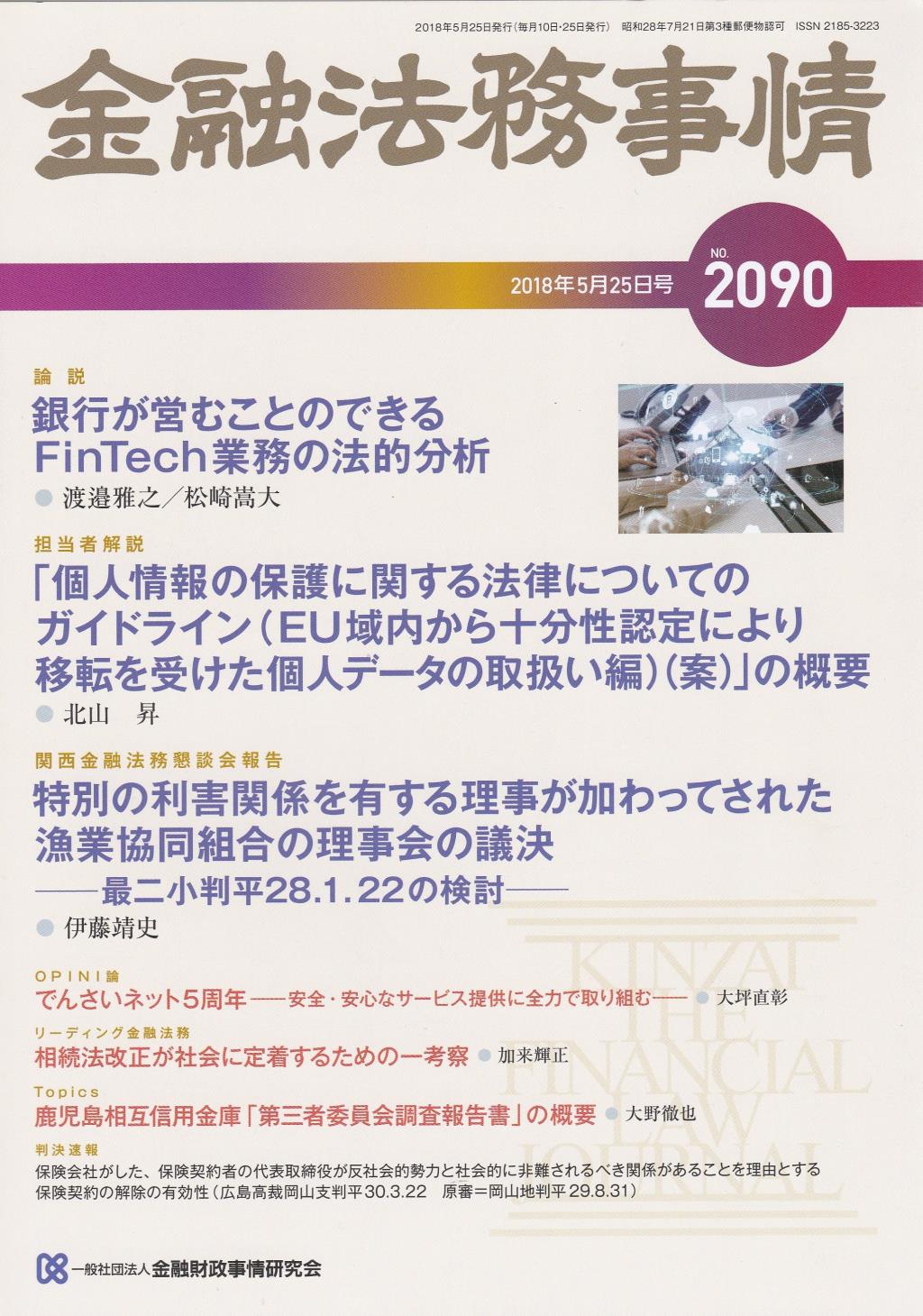 金融法務事情 No.2090 2018年5月25日号