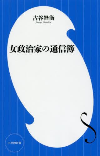 女政治家の通信簿