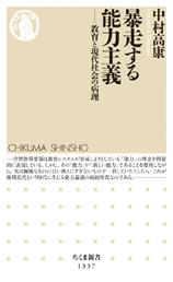 暴走する能力主義