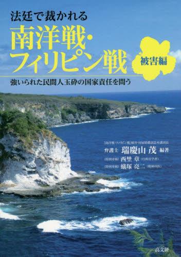 法廷で裁かれる南洋戦・フィリピン　被害編