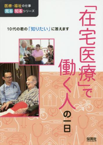 「在宅医療」で働く人の一日