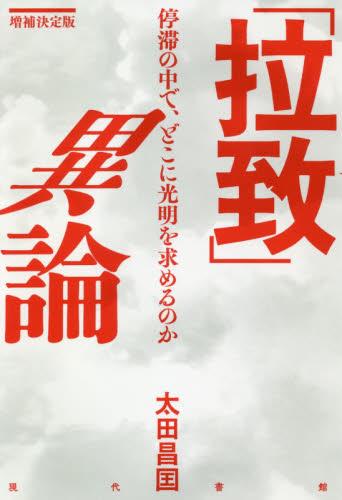 「拉致」異論 （増補決定版）