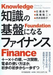知識の基盤になるファイナンス