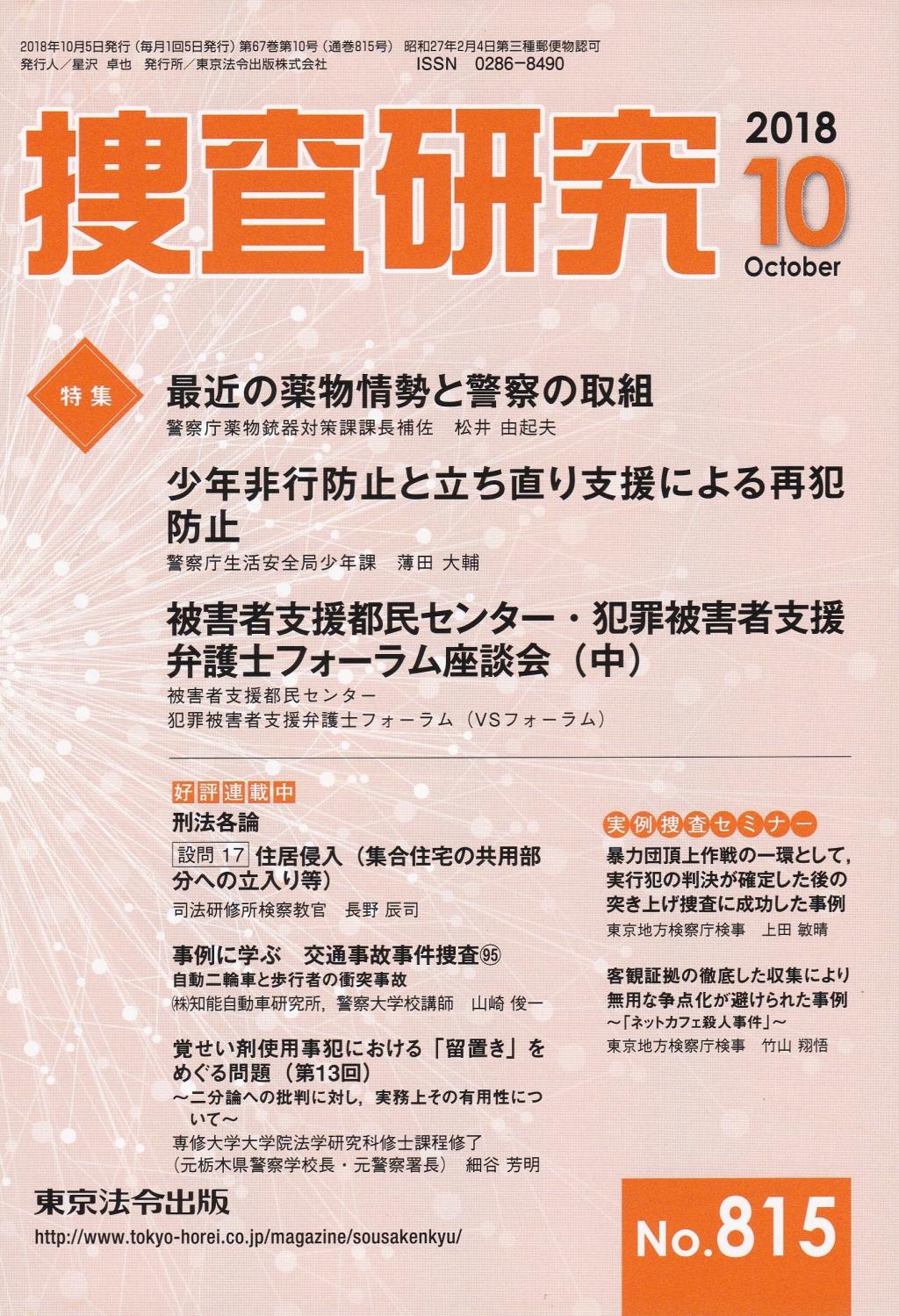 捜査研究　No.815 2018年10月号