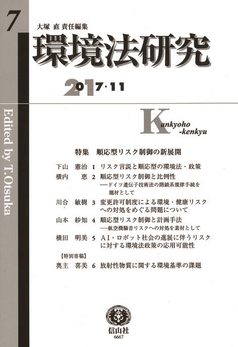 環境法研究　第7号（2017・11）