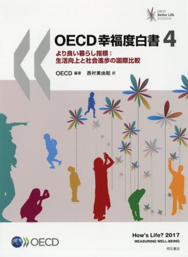 OECD幸福度白書　4