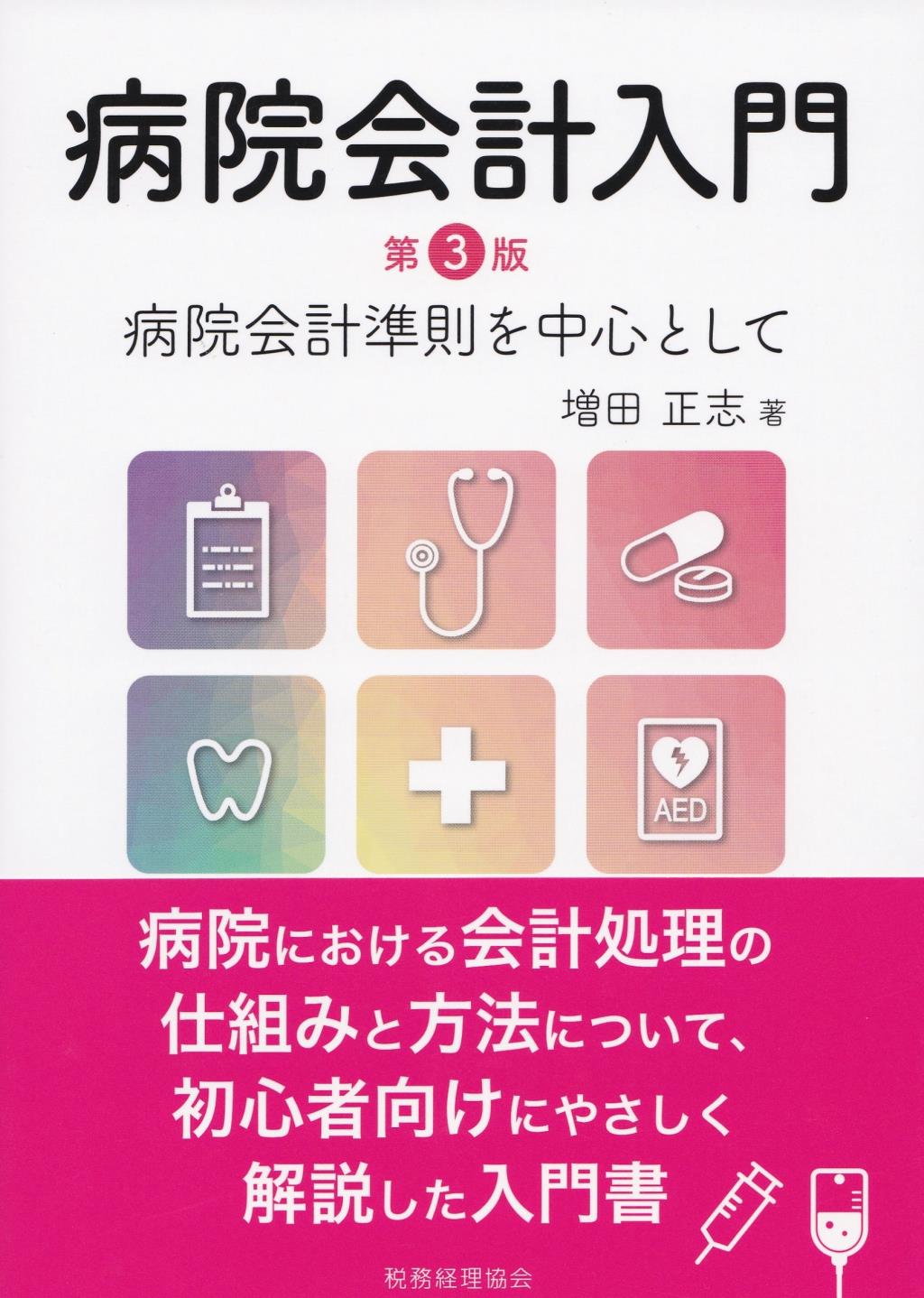病院会計入門〔第3版〕